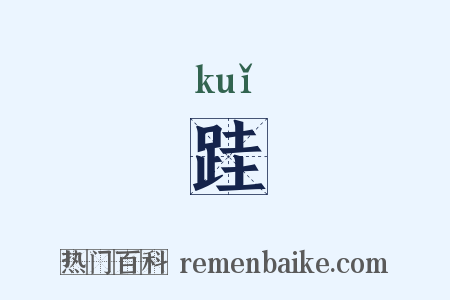 跬是什么意思的图片